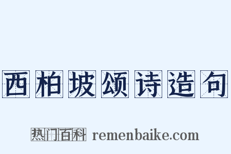 西柏坡颂诗造句是什么意思的图片